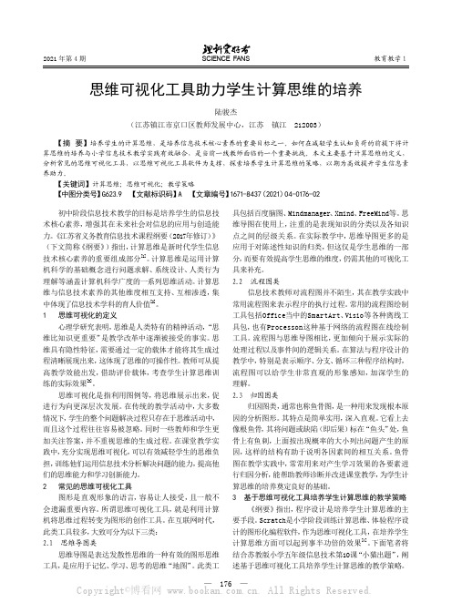 思维可视化工具助力学生计算思维的培养