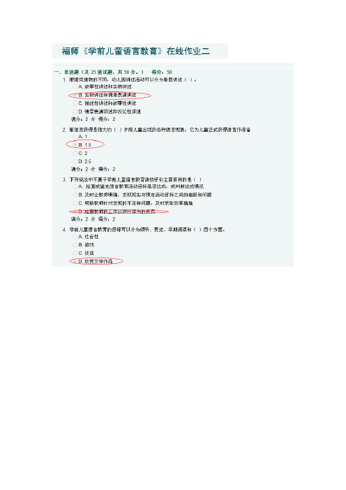 福师《学前儿童语言教育》在线作业二