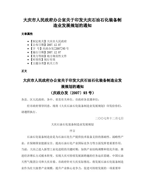 大庆市人民政府办公室关于印发大庆石油石化装备制造业发展规划的通知