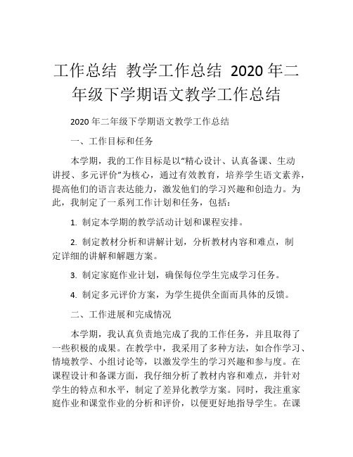 工作总结 教学工作总结 2020年二年级下学期语文教学工作总结 (3)