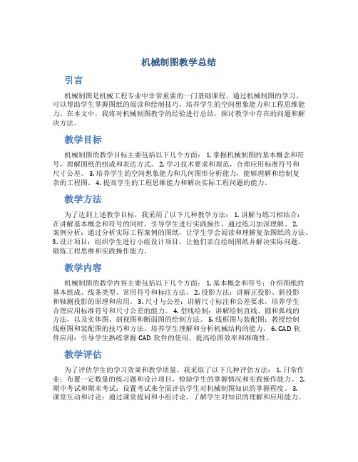 机械制图教学总结