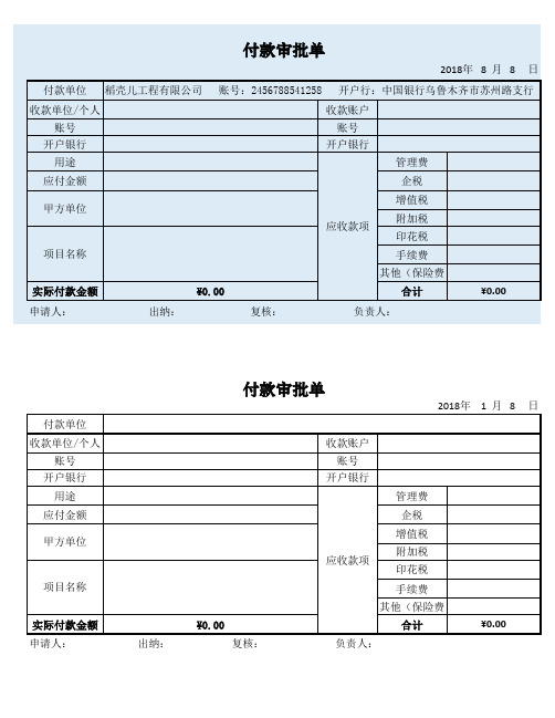 费用支出申请表(含付款审批单)