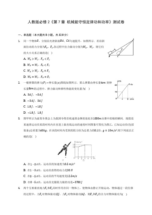 人教版高中物理必修2《第7章 机械能守恒定律功和功率》测试卷(含答案解析)