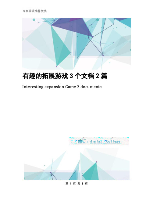 有趣的拓展游戏3个文档2篇