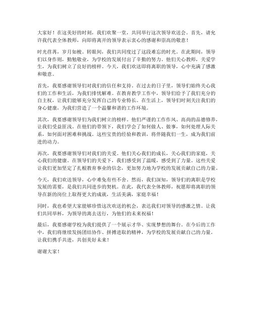 领导欢送会教师发言稿