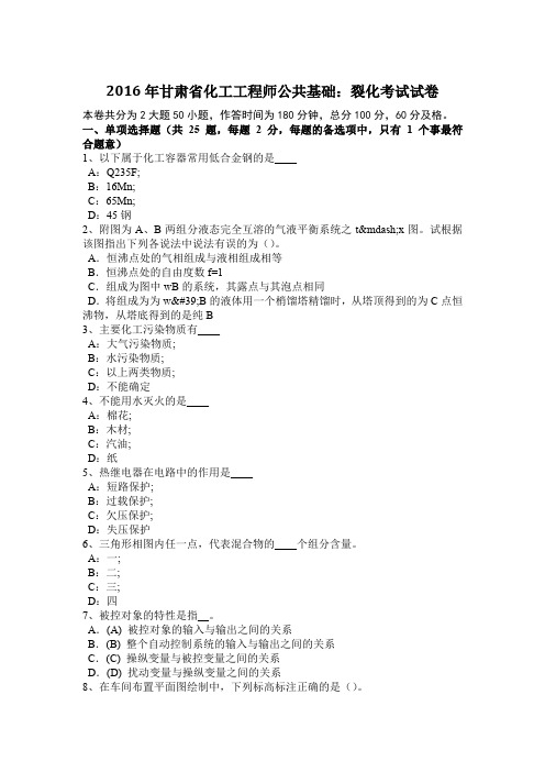 2016年甘肃省化工工程师公共基础:裂化考试试卷
