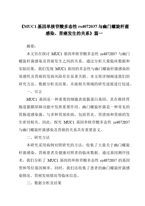 《MUC1基因单核苷酸多态性rs4072037与幽门螺旋杆菌感染、胃癌发生的关系》