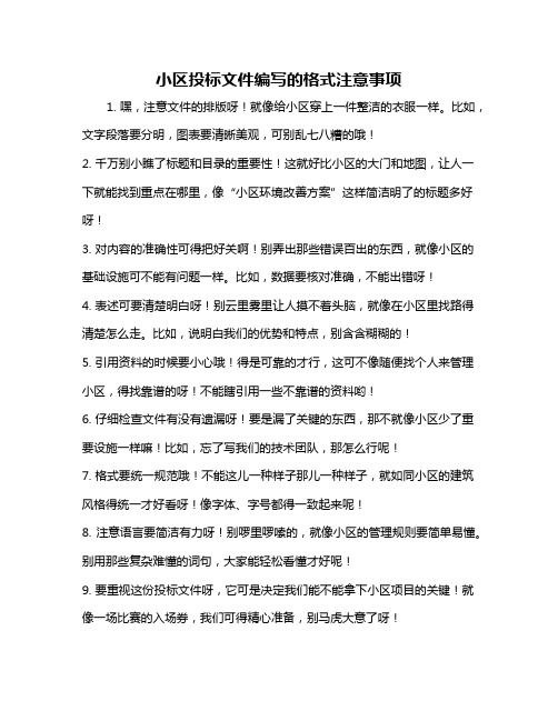 小区投标文件编写的格式注意事项