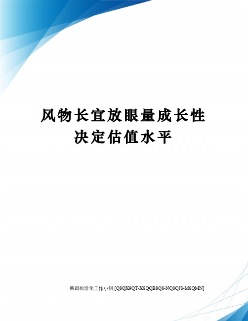 风物长宜放眼量成长性决定估值水平