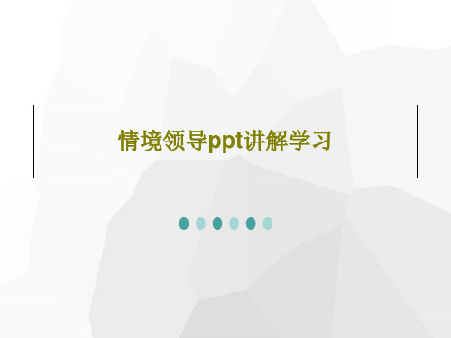 情境领导ppt讲解学习共46页