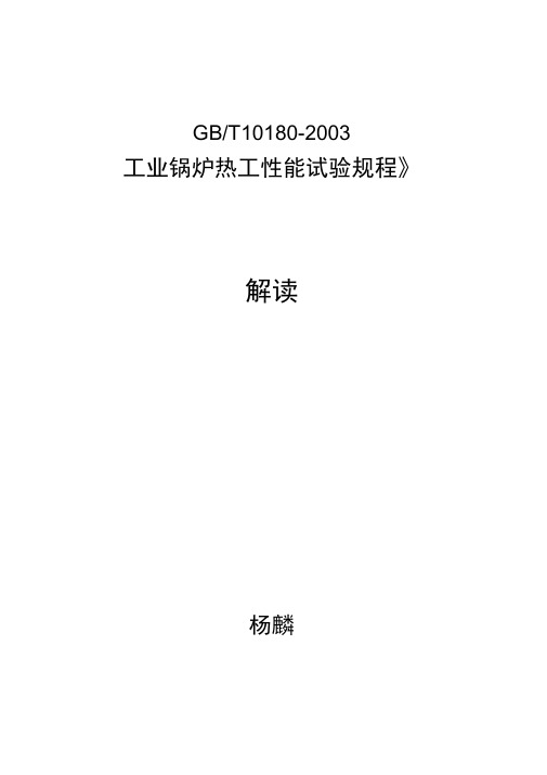 工业参考资料锅炉热工性能试验规程