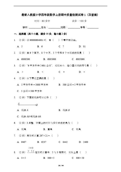 最新人教版小学四年级数学上册期中质量检测试卷四套(附答案)