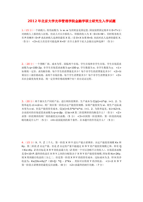 北京大学光华2012考研真题