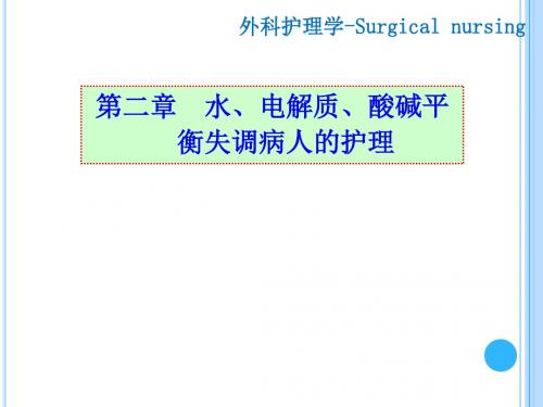 外科----水、电解质及酸碱失衡病人的护理