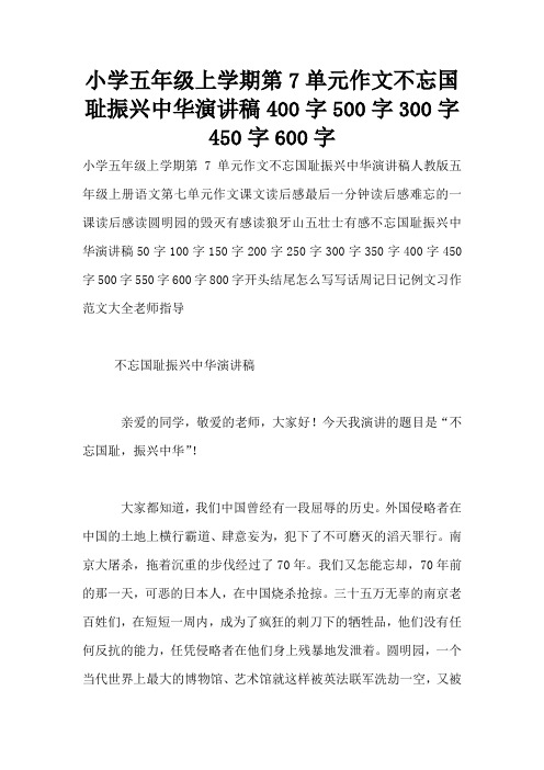 小学五年级上学期第7单元作文不忘国耻振兴中华演讲稿400字500字300字450字600字