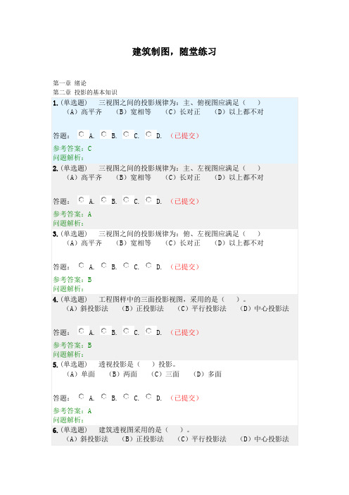 建筑制图·随堂练习2020春华工答案