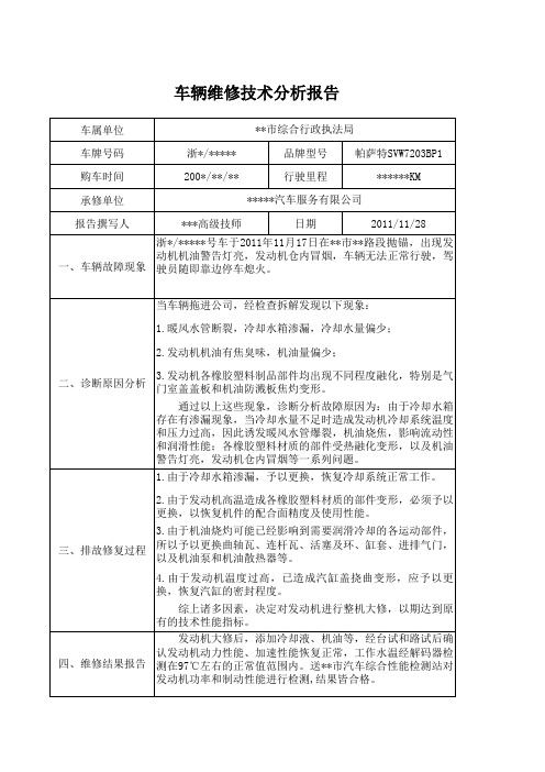 车辆维修技术分析报告