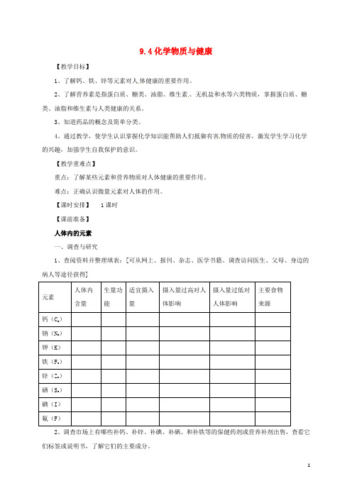 九年级化学下册9.4化学物质与健康教案粤教版