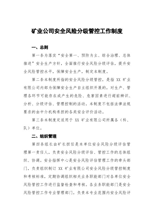 矿业公司安全风险分级管控工作制度