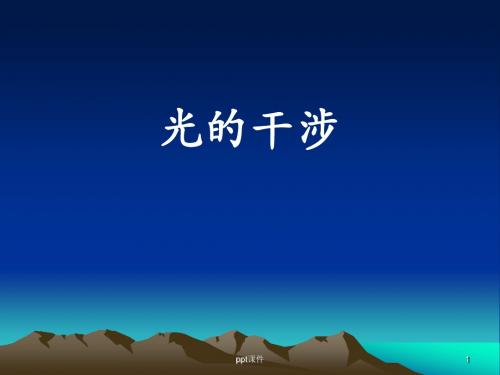 光的干涉(高中物理)  ppt课件