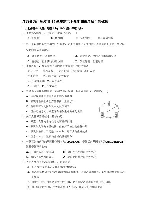 人教版江西省西山学校11-12学年高二上学期期末考试生物试题