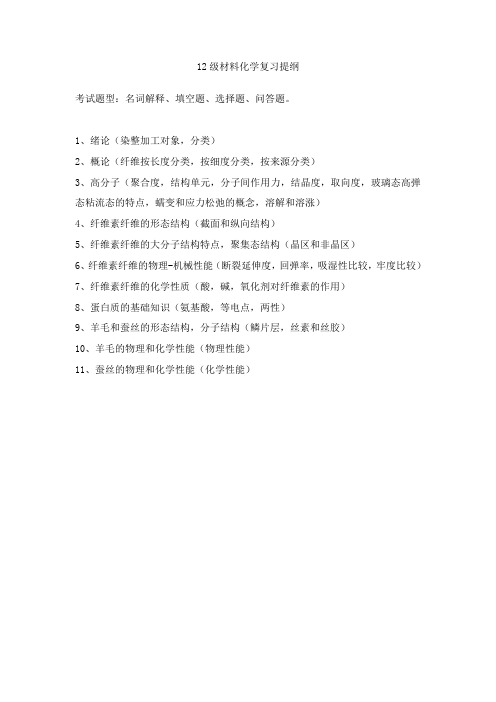 12级材料化学复习提纲