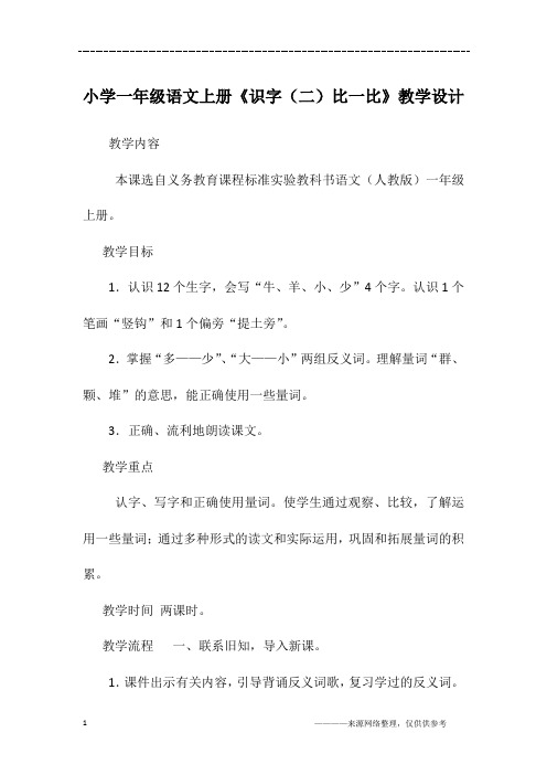 小学一年级语文上册《识字(二)比一比》教学设计