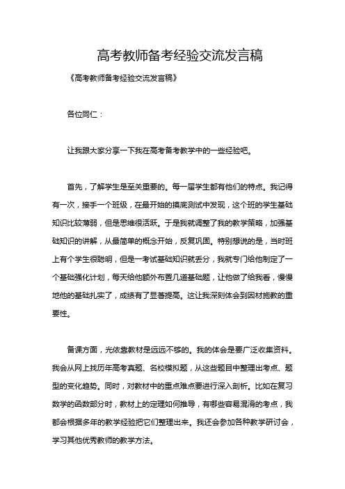 高考教师备考经验交流发言稿