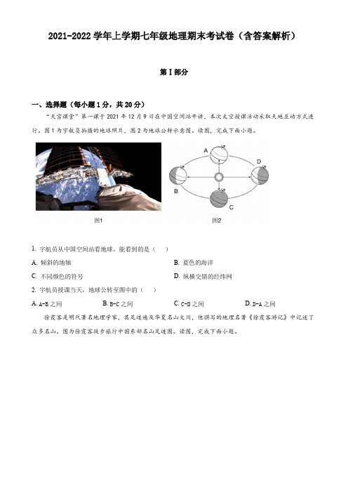 2021-2022学年上学期七年级地理期末考试卷(含答案解析)