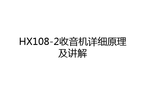 最新HX108-2收音机详细原理及讲解上课讲义