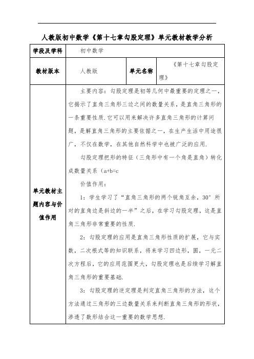 人教版初中数学《第十七章勾股定理》单元教材教学分析