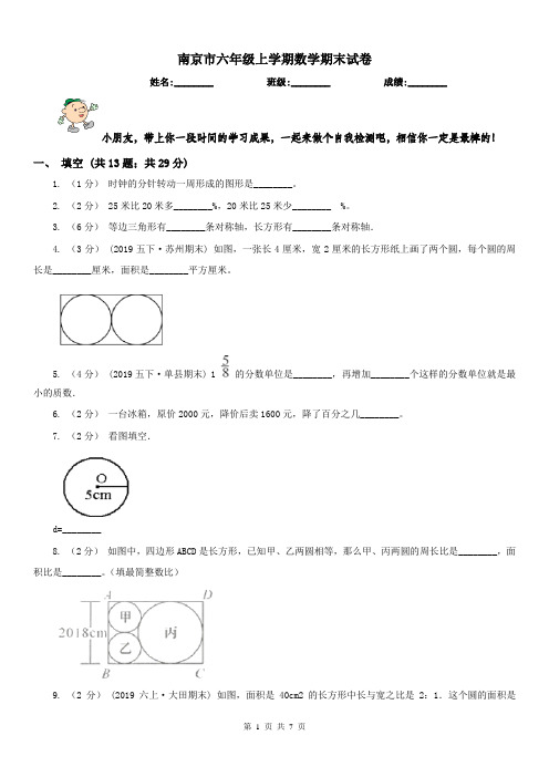 南京市六年级上学期数学期末试卷(测试)