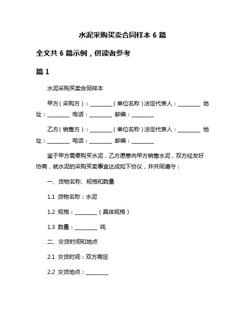 水泥采购买卖合同样本6篇