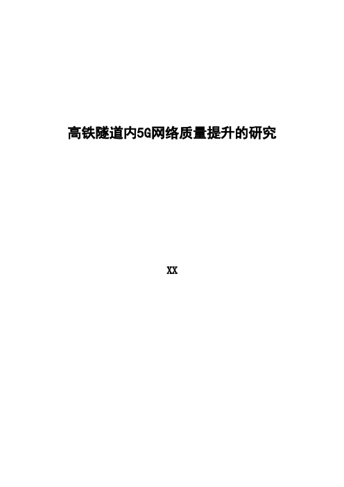 5G优化案例：高铁隧道内5G网络质量提升的研究