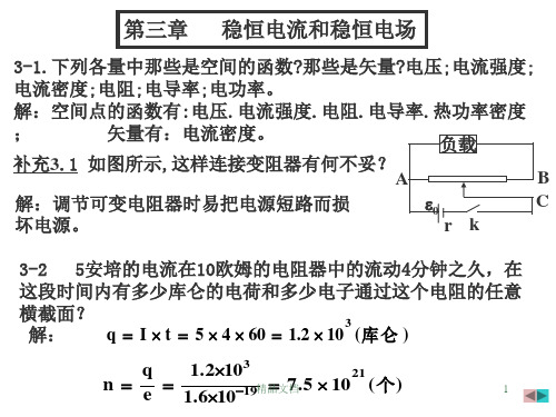 大物电磁学课后答案3经典.ppt