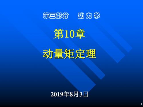 【推荐】理论力学：ch10动量矩定理.ppt