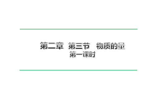 《物质的量》高中化学必修一 优质课课件