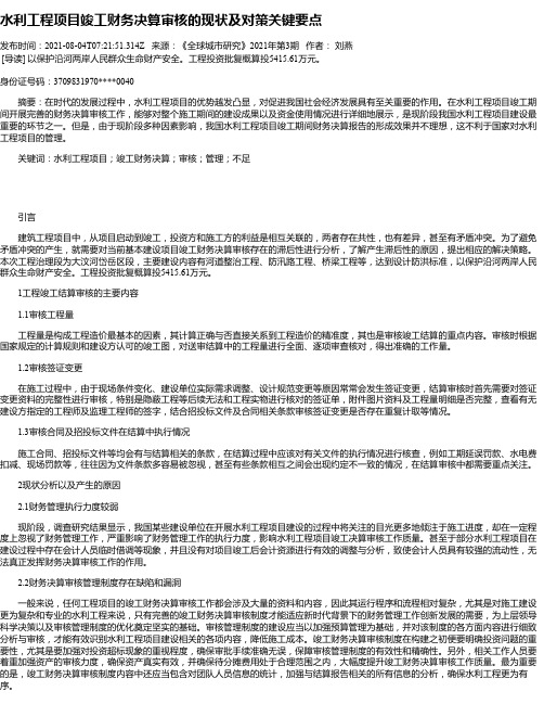 水利工程项目竣工财务决算审核的现状及对策关键要点