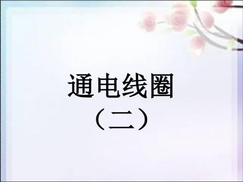 五年级下册科学课件-第14课 通电的线圈(二)1｜青岛版(五四制) (共8张PPT)