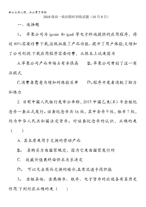 山东省牟平第一中学2016-2017学年高一10月限时训练政治试题 含答案