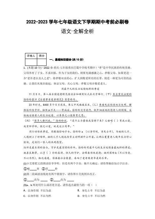 语文(重庆卷02)-2022-2023学年七年级下学期期中考前必刷卷(全解全析)