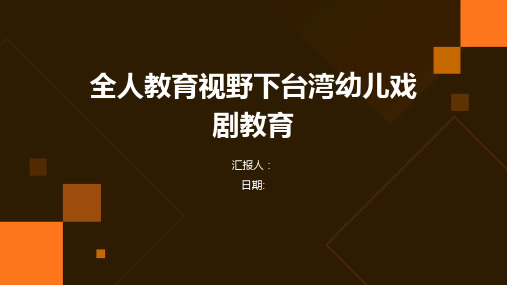 全人教育视野下台湾幼儿戏剧教育