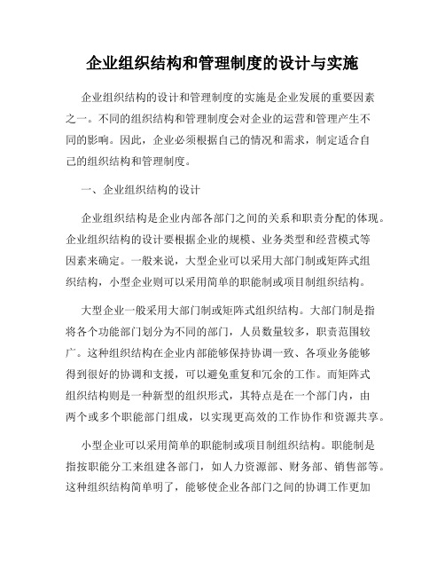 企业组织结构和管理制度的设计与实施