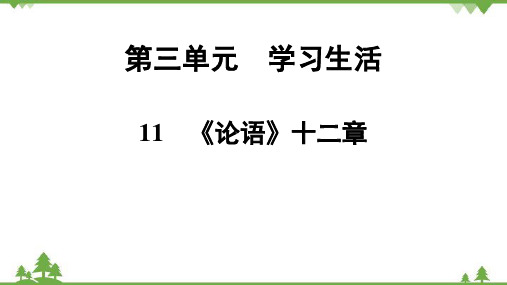 部编版七年级语文上册第3单元第11课《论语》十二章课件