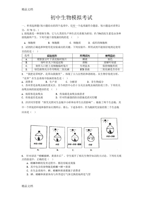 最新苏州初二生物会考模拟卷资料