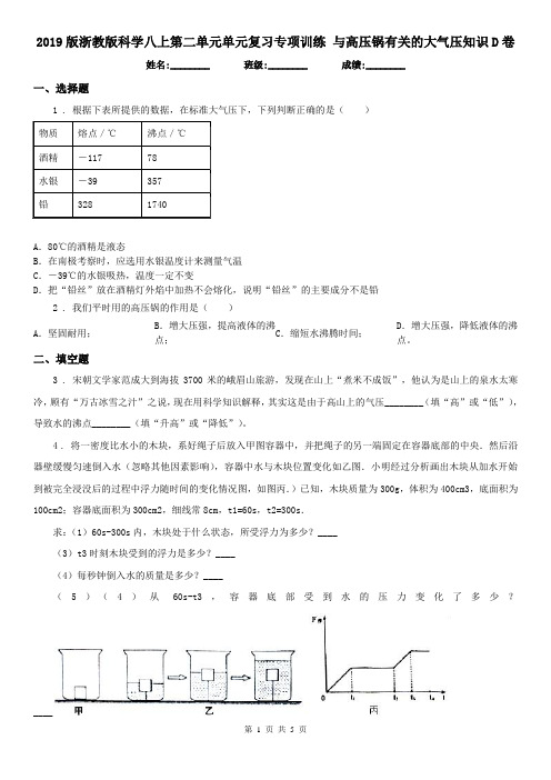 2019版浙教版科学八上第二单元单元复习专项训练 与高压锅有关的大气压知识D卷