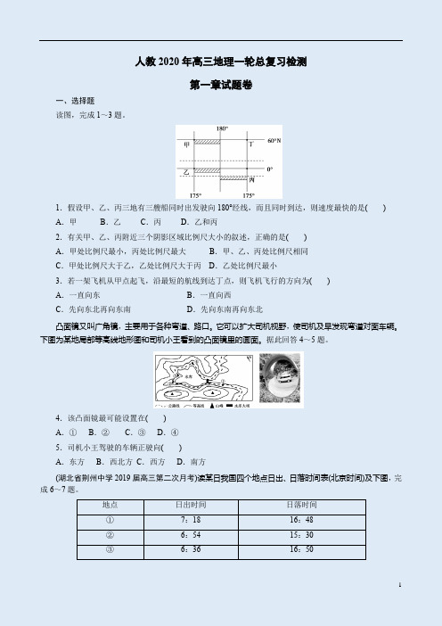 人教2020年高三地理一轮总复习检测第一章试题卷附答案解析