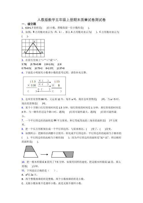 人教版数学五年级上册期末质量试卷测试卷