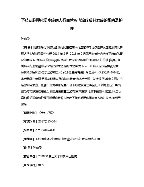 下肢动脉硬化闭塞症病人行血管腔内治疗后并发症的预防及护理