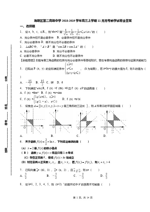 海曙区第二高级中学2018-2019学年高三上学期11月月考数学试卷含答案